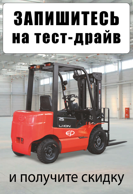 Запишитесь на тест-драйв складской техники на нашем складе в Муроме